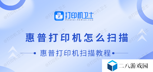 惠普打印机怎么扫描 惠普打印机扫描教程