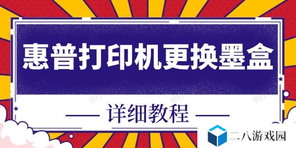 惠普打印机怎么换墨盒 快看这里