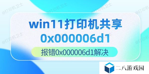 win11打印机共享0x000006d1 报错0x000006d1解决