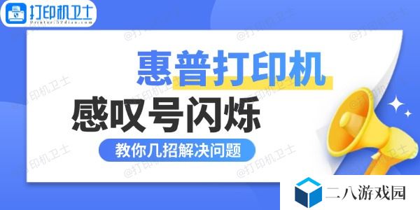 惠普打印机感叹号闪烁什么原因 教你几招解决问题