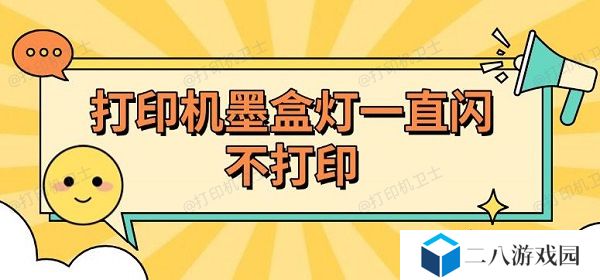 打印机墨盒灯一直闪不打印 原因及解决