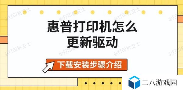 惠普打印机怎么更新驱动 下载安装步骤介绍