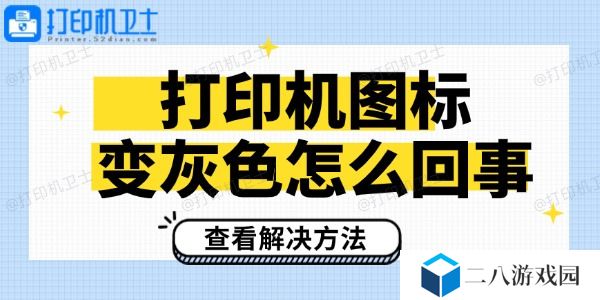 打印机图标变灰色怎么回事 查看解决方法
