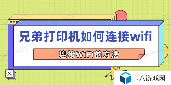 兄弟打印机如何连接wifi 连接WiFi的方法