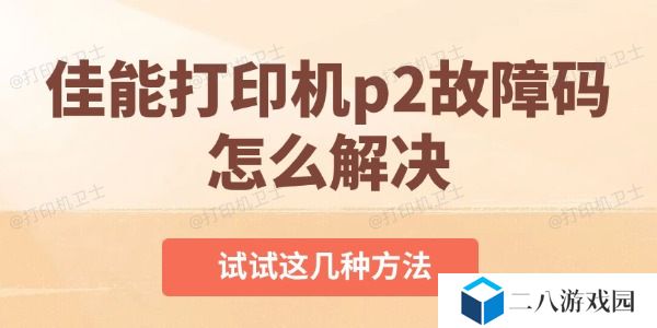 佳能打印机p2故障码怎么解决 试试这几种方法