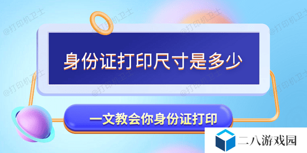 身份证打印尺寸是多少 一文教会你身份证打印