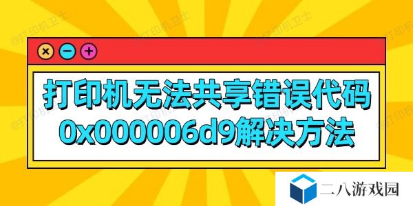 打印机无法共享错误代码0x000006d9解决方法