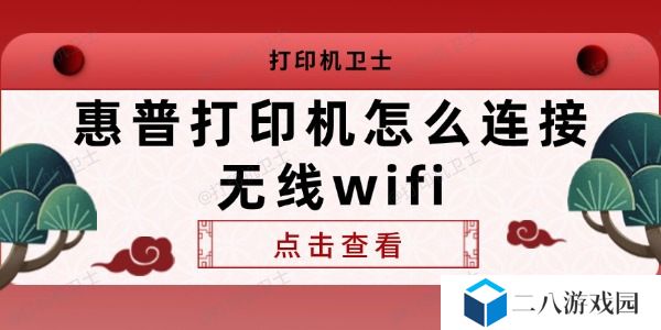 惠普打印机怎么连接无线wifi 查看连接方法