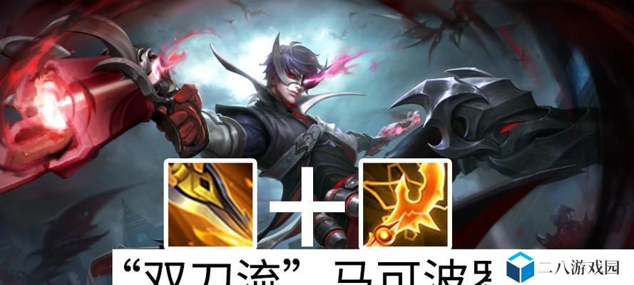 马可打野出装攻略（优化你的游戏表现，成为强大的马可打野选手）