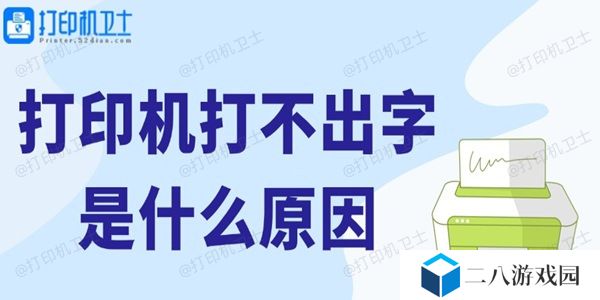 打印机打不出字是什么原因 解决方法来了