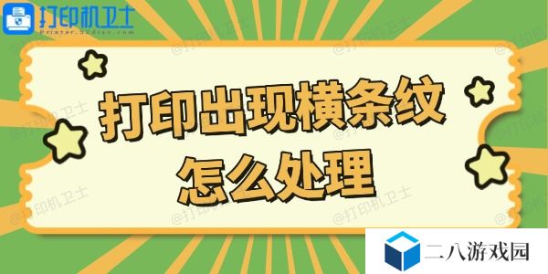 打印机打印出现横条纹怎么处理 这些方法你get了吗？