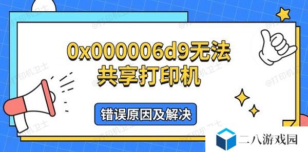 0x000006d9无法共享打印机，错误原因及解决