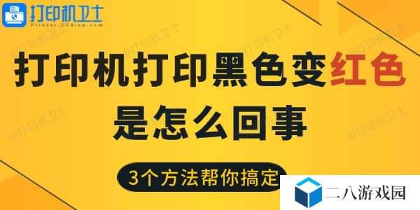 打印机打印黑色变红色是怎么回事 3个方法帮你搞定