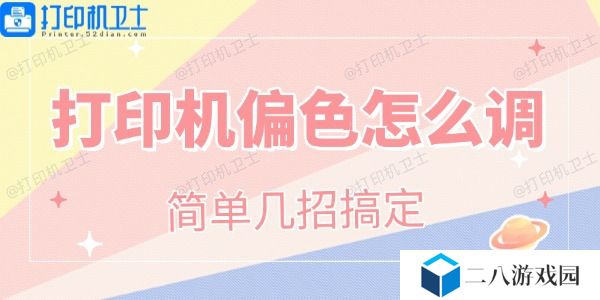 打印机偏色怎么调 简单几招搞定！