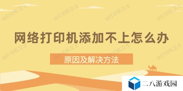 网络打印机添加不上怎么办 原因及解决方法
