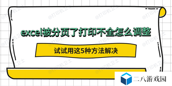 excel被分页了打印不全怎么调整 试试用这5种方法解决