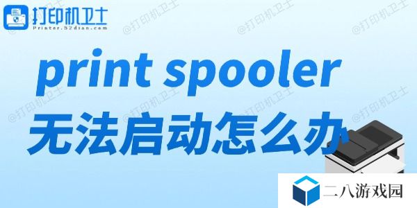 print spooler无法启动怎么办 打印机服务无法启动解决方法