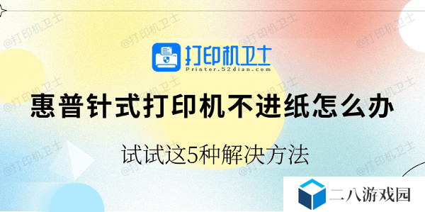 惠普针式打印机不进纸怎么办 试试这5种解决方法