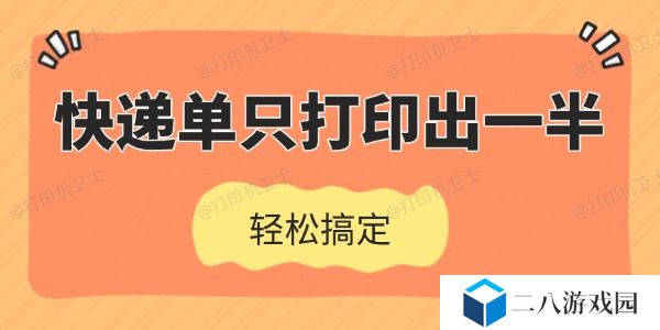 快递单只打印出一半怎么办 轻松搞定