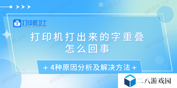 打印机打出来的字重叠怎么回事 4种原因分析及解决方法