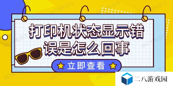 打印机状态显示错误是怎么回事 这个方法超好用
