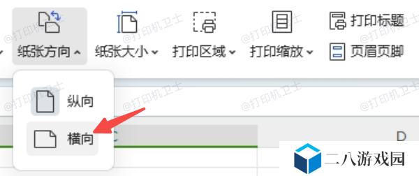调整纸张方向和纸张大小