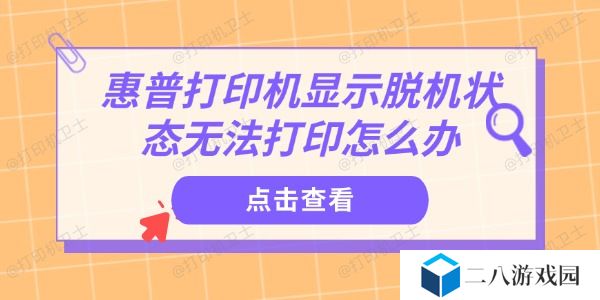 惠普打印机显示脱机状态无法打印怎么办 教你快速解决