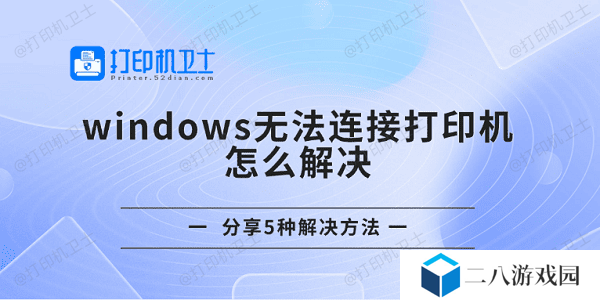 windows无法连接打印机怎么解决 分享5种解决方法