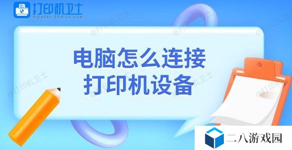 电脑怎么连接打印机设备 添加打印机教程介绍
