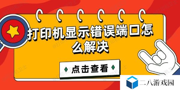 打印机显示错误端口怎么解决 这样操作轻松解决