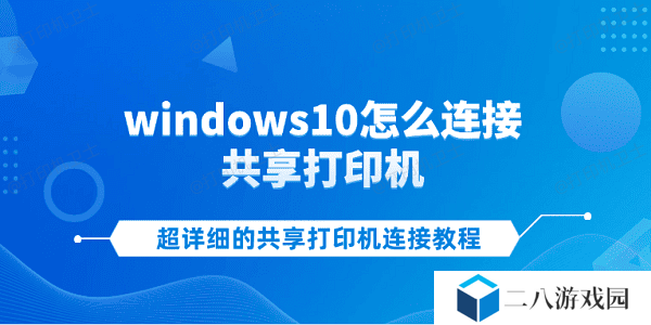 windows10怎么连接共享打印机 超详细的共享打印机连接教程