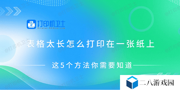 表格太长怎么打印在一张纸上 这5个方法你需要知道