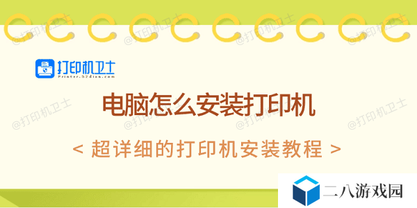 电脑怎么安装打印机 超详细的打印机安装教程