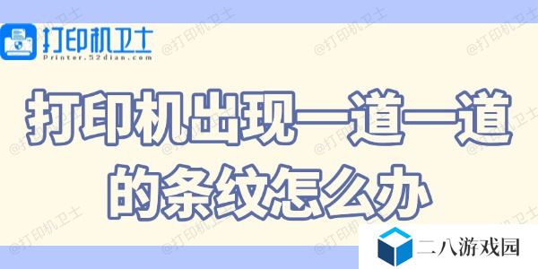 打印机出现一道一道的条纹怎么办 打印机有条纹的解决方法