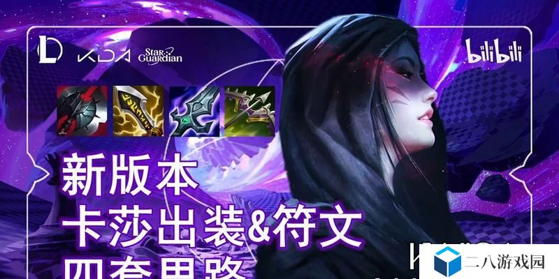 《完美卡莎s8.5出装攻略——打造无敌ADC》（拯救团队的核心输出利器！）