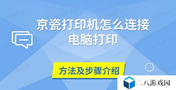 京瓷打印机怎么连接电脑打印 方法及步骤介绍