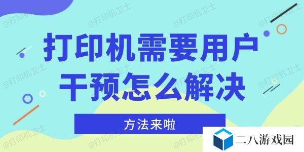 打印机需要用户干预怎么解决 方法来啦