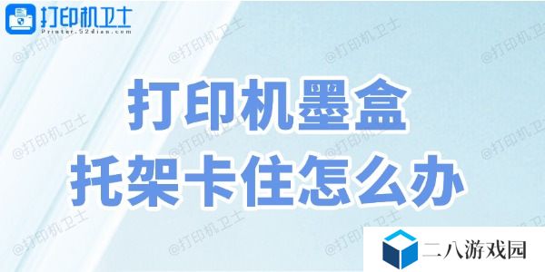 打印机墨盒托架卡住怎么办 4种方法教会你！