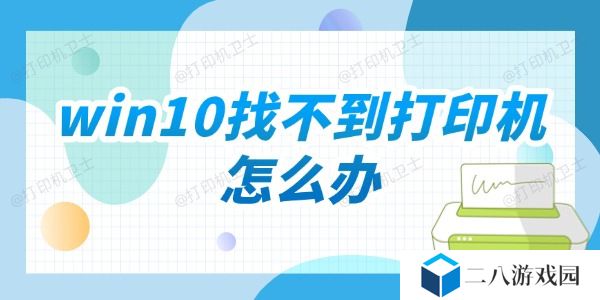 win10找不到打印机怎么办 分享五种解决方法