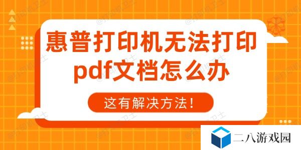惠普打印机无法打印pdf文档怎么办 这有解决方法！