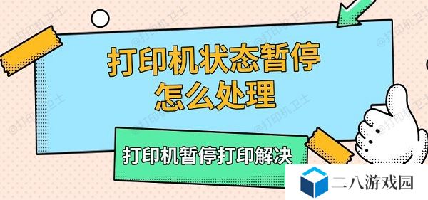 打印机状态暂停怎么处理 打印机暂停打印解决
