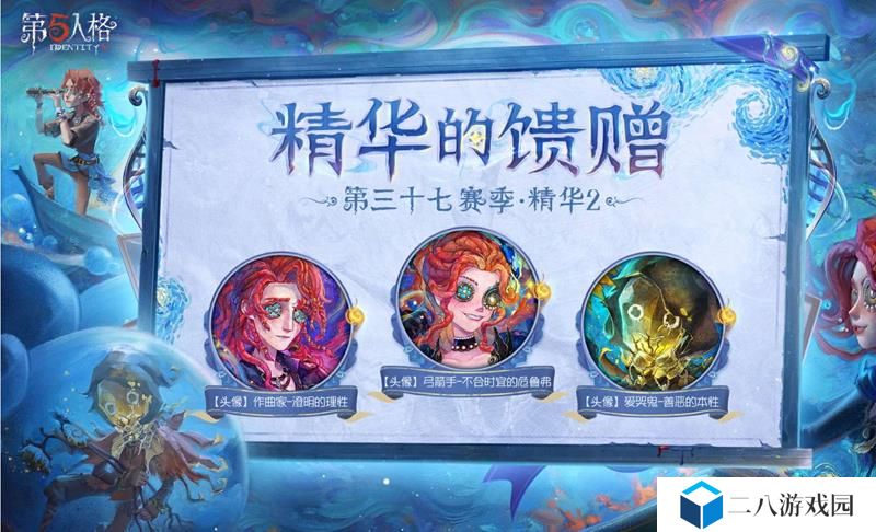 第五人格第三十七赛季精华的馈赠抽取说明