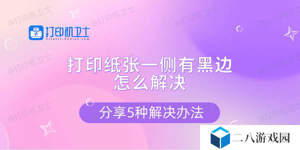 打印纸张一侧有黑边怎么解决 分享5种解决办法