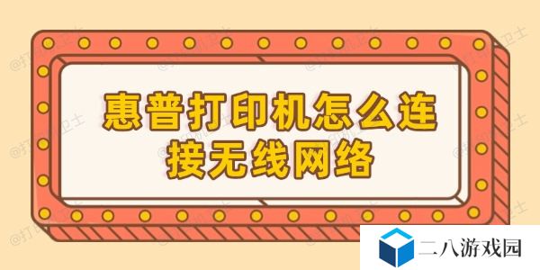 惠普打印机怎么连接无线网络 打印机连接wifi的步骤