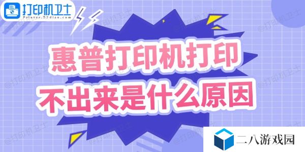 惠普打印机打印不出来是什么原因 这样做快速解决