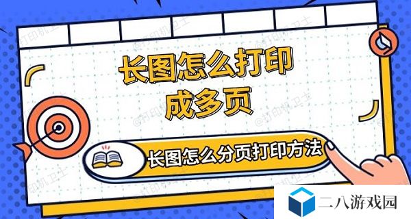长图怎么打印成多页 长图怎么分页打印方法介绍