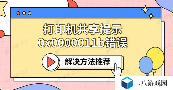 打印机共享提示0x0000011b错误 解决方法推荐