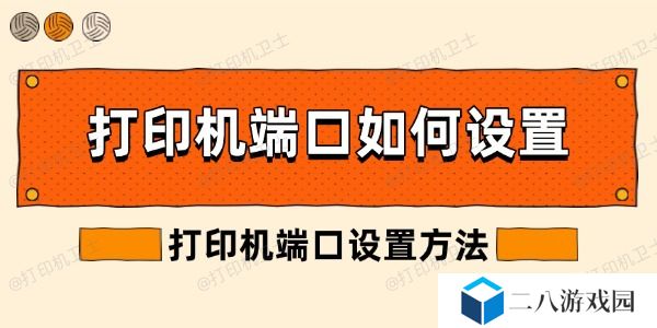 打印机端口如何设置 打印机端口设置方法