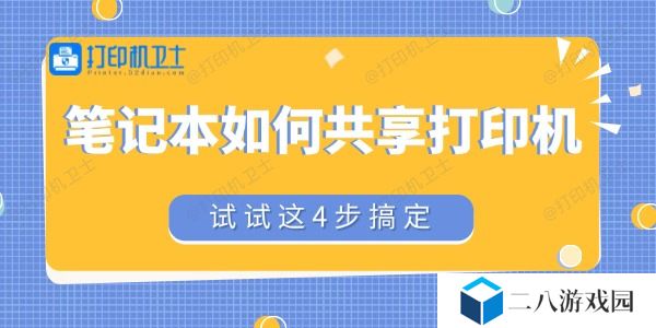 笔记本如何共享打印机 试试这4步搞定