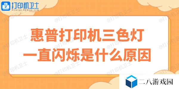 惠普打印机三色灯一直闪烁是什么原因 快速自修小妙招